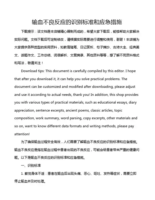 输血不良反应的识别标准和应急措施