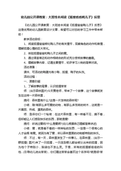 幼儿园公开课教案：大班绘本阅读《狐狸爸爸鸭儿子》反思