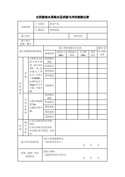 太阳能热水系统水压试验与冲洗检验记录