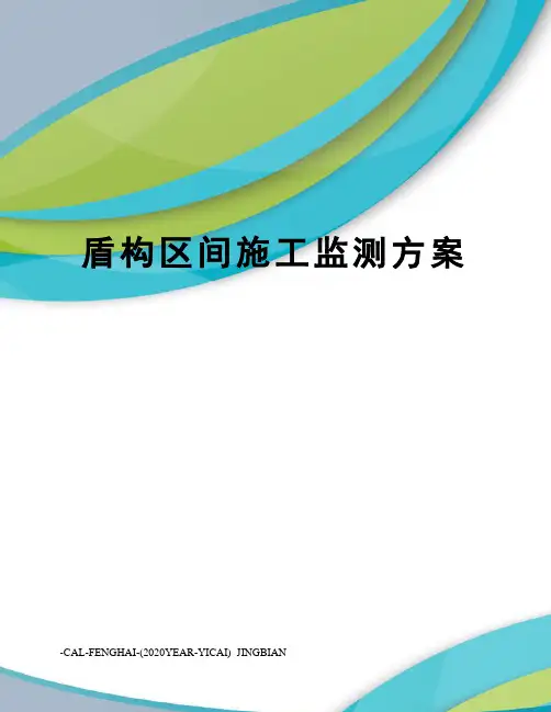 盾构区间施工监测方案