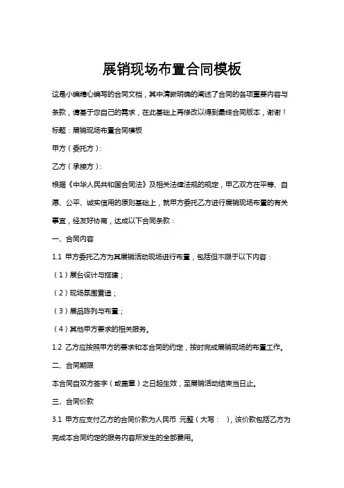 展销现场布置合同模板