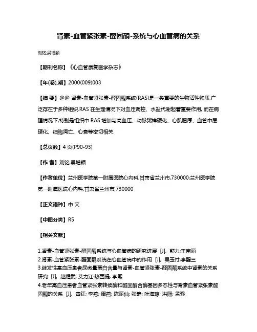 肾素-血管紧张素-醛固酮-系统与心血管病的关系