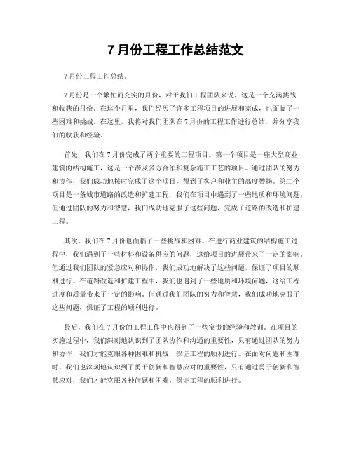 7月份工程工作总结范文