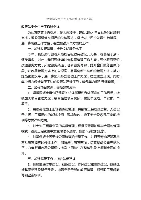 收费站安全生产工作计划（精选5篇）