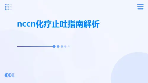 nccn化疗止吐指南解析