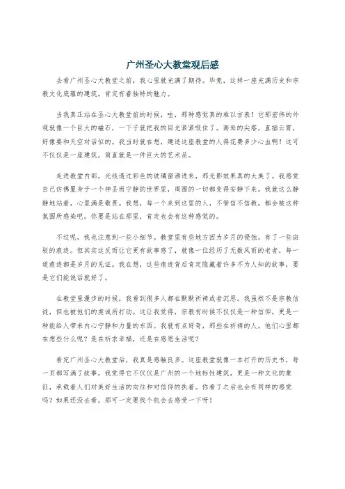 广州圣心大教堂观后感