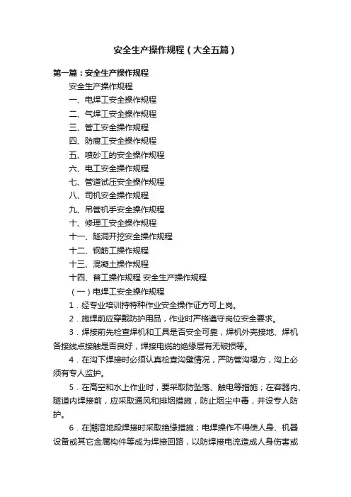 安全生产操作规程（大全五篇）