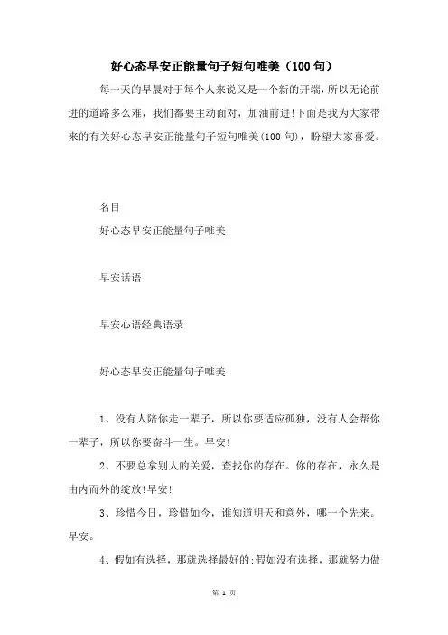 好心态早安正能量句子短句唯美(100句)
