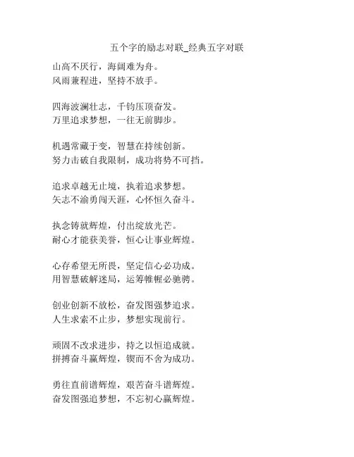 五个字的励志对联_经典五字对联
