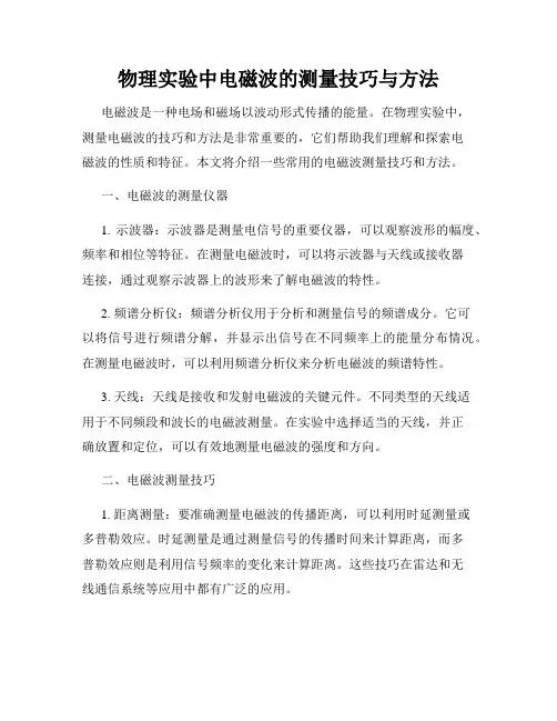 物理实验中电磁波的测量技巧与方法