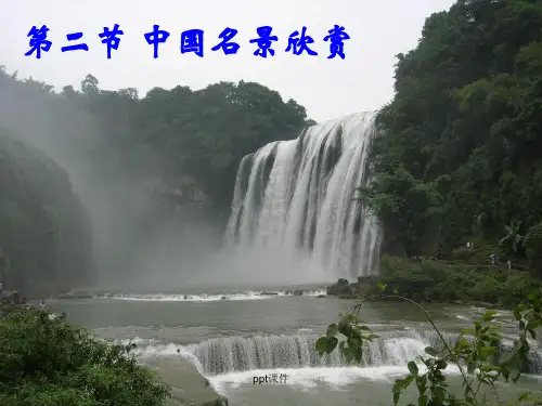 中国旅游景观的欣赏  ppt课件