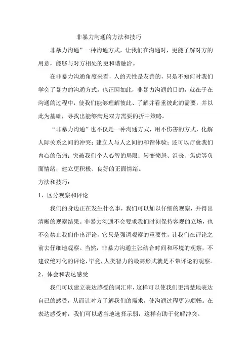 非暴力沟通的方法和技巧