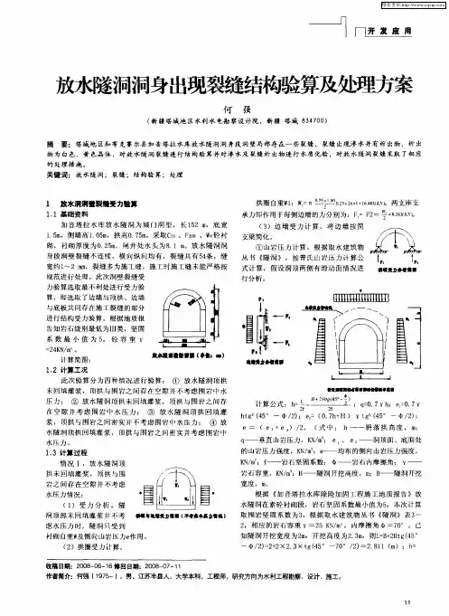放水隧洞洞身出现裂缝结构验算及处理方案