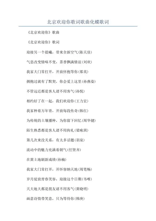 北京欢迎你歌词歌曲化蝶歌词