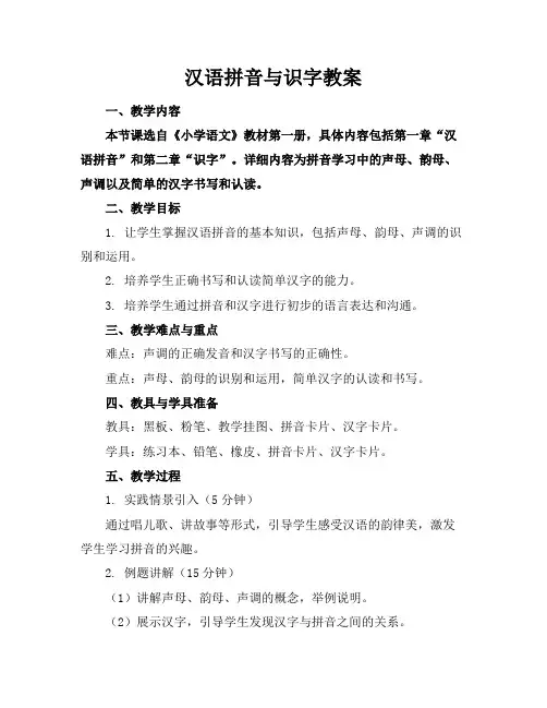 汉语拼音与识字教案