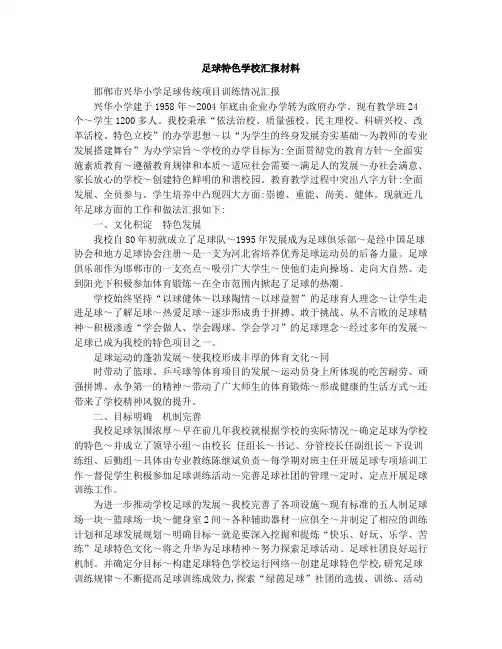 足球特色学校汇报材料4