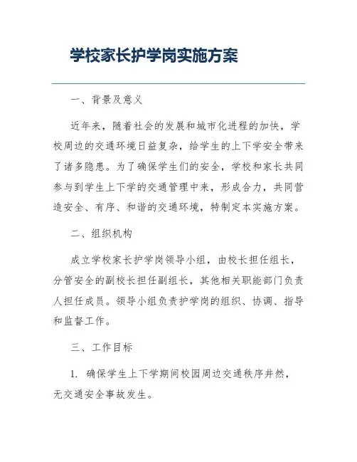 学校家长护学岗实施方案