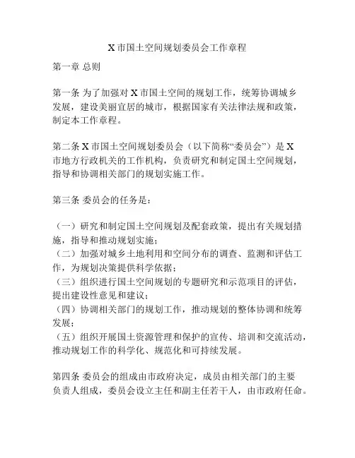 X市国土空间规划委员会工作章程
