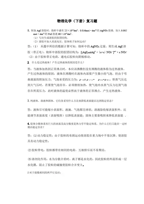 物理化学下册(天津大学物理教研室编)复习题 