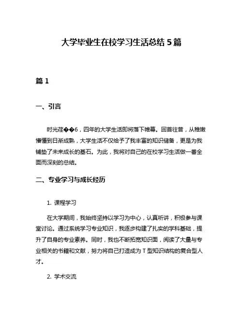 大学毕业生在校学习生活总结5篇