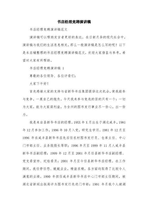 书店经理竞聘演讲稿