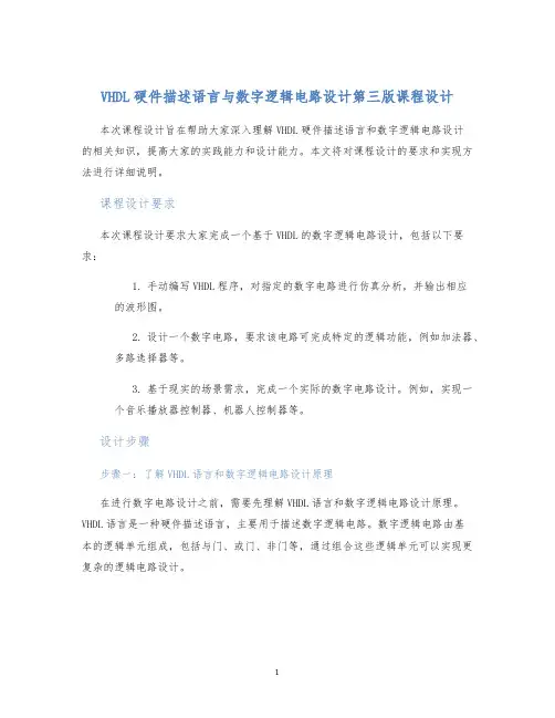 VHDL硬件描述语言与数字逻辑电路设计第三版课程设计