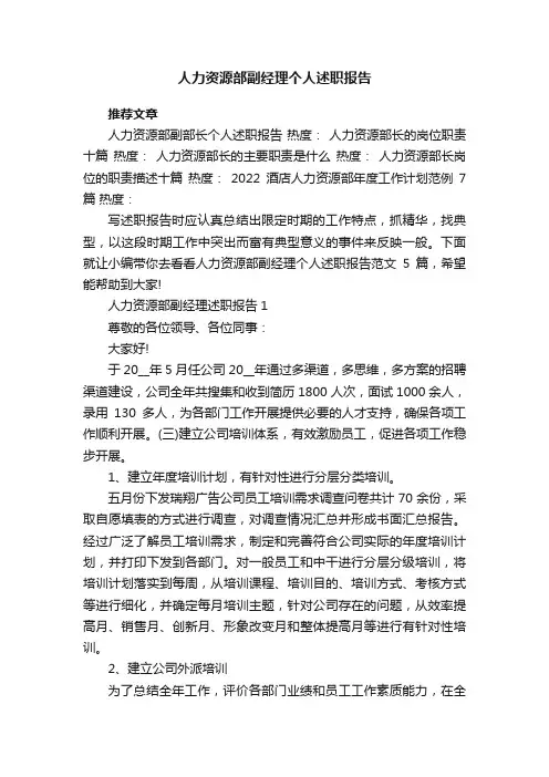 人力资源部副经理个人述职报告