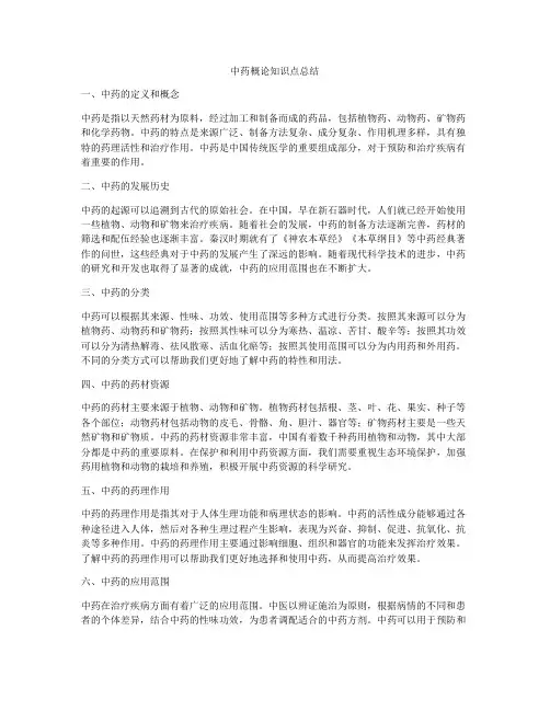 中药概论知识点总结