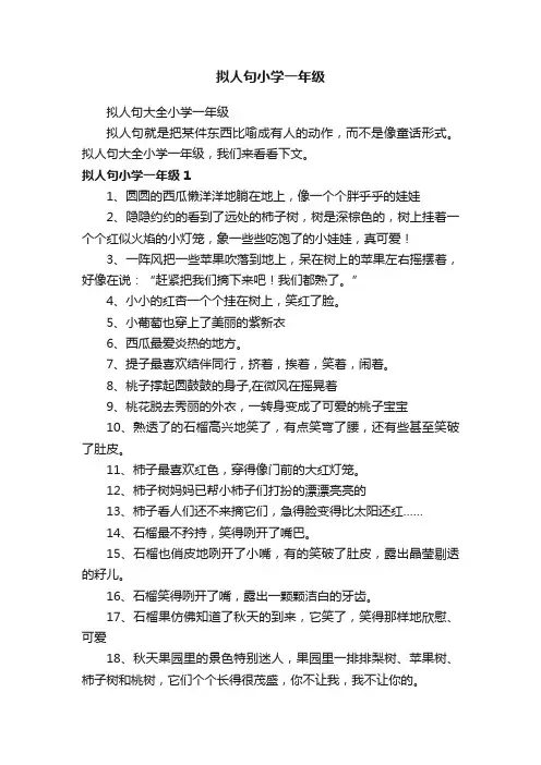 拟人句大全小学一年级