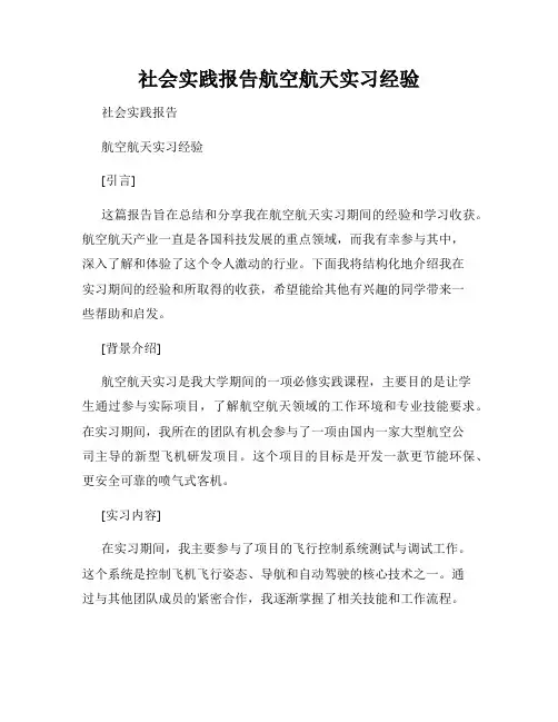 社会实践报告航空航天实习经验