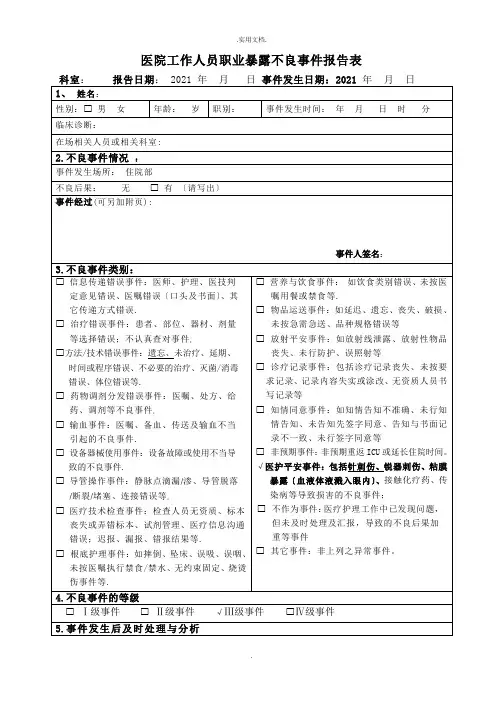 医院工作人员职业暴露不良事件报告表