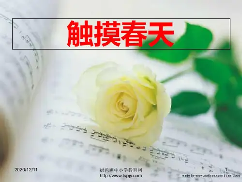 小学四年级下学期语文第17课触摸春天课件44PPT教学课件