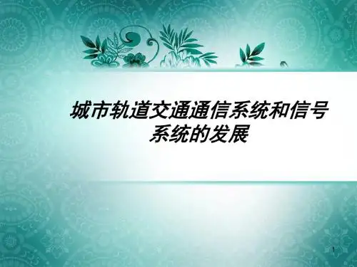 城市轨道交通信号系统的发展ppt课件