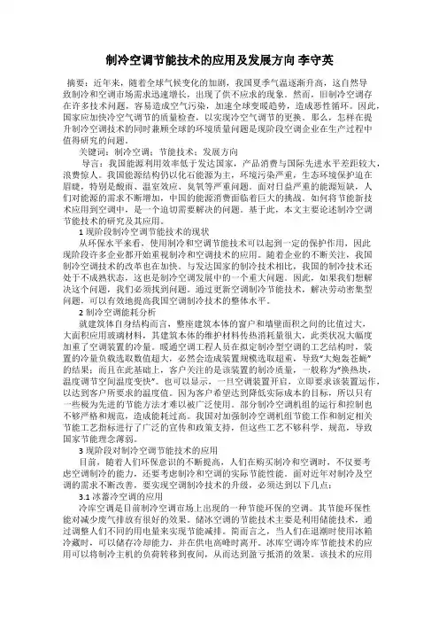 制冷空调节能技术的应用及发展方向 李守英