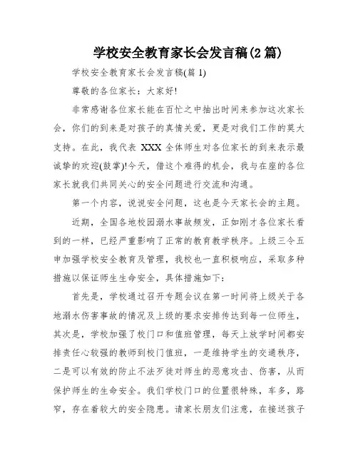 学校安全教育家长会发言稿(2篇)