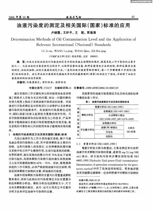 油液污染度的测定及相关国际(国家)标准的应用