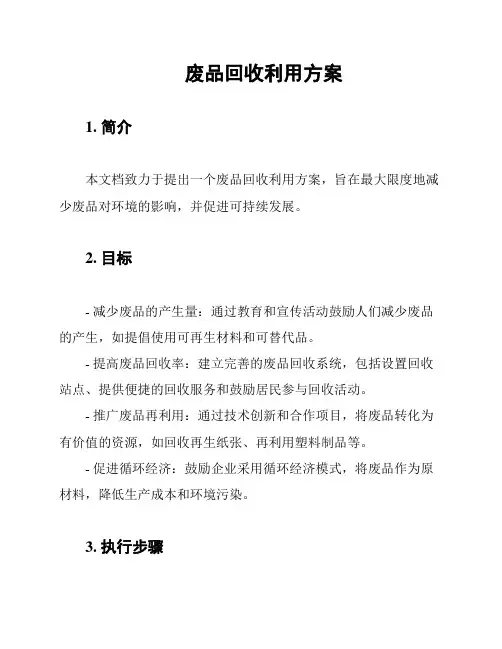 废品回收利用方案