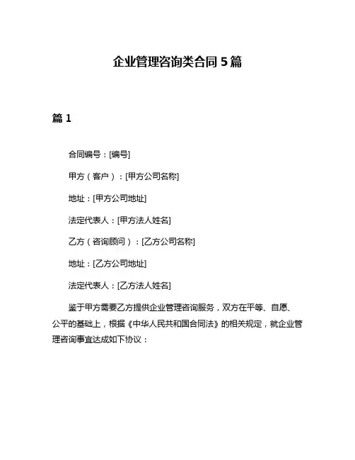企业管理咨询类合同5篇