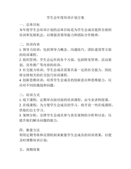 学生会年度培训计划方案