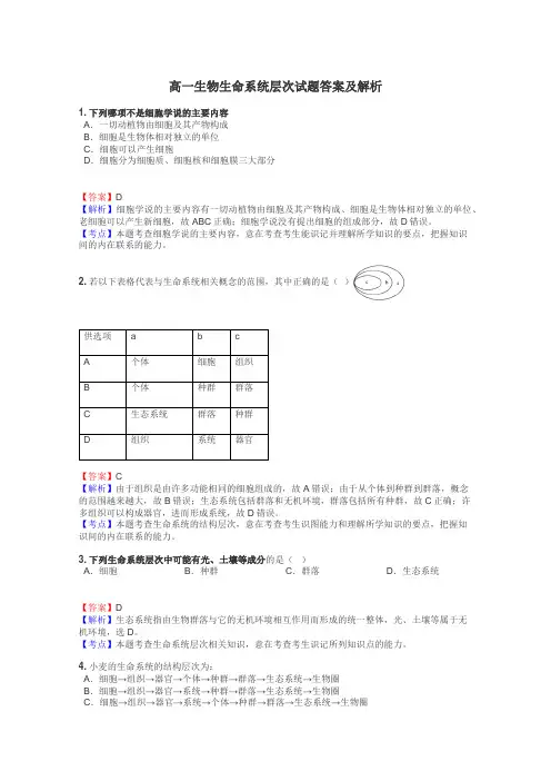 高一生物生命系统层次试题答案及解析
