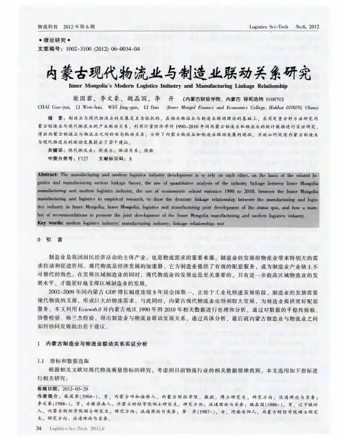 内蒙古现代物流业与制造业联动关系研究