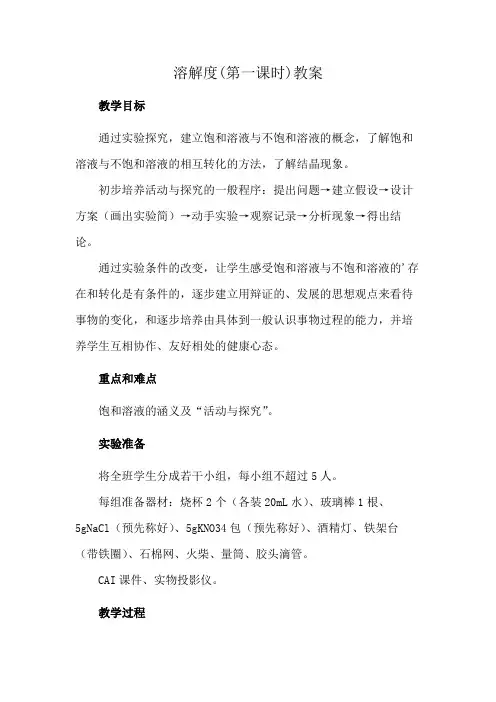 溶解度(第一课时)教案