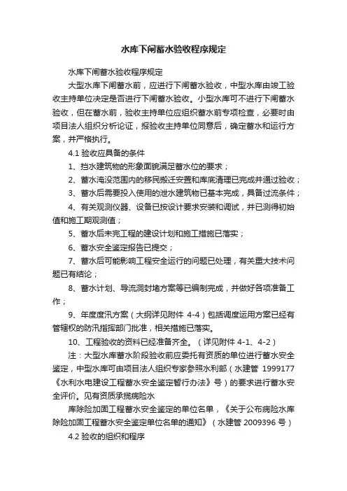 水库下闸蓄水验收程序规定