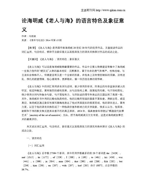 论海明威《老人与海》的语言特色及象征意义