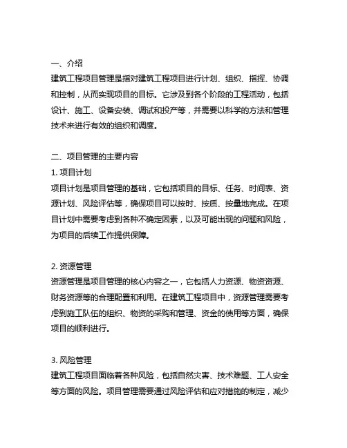 简述建筑工程项目管理的主要内容