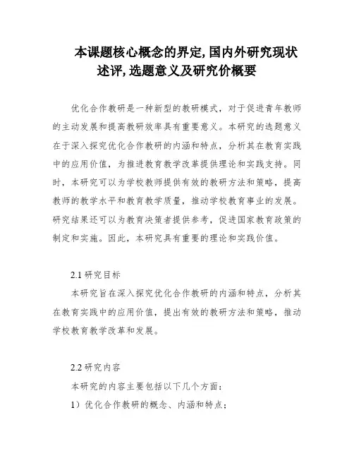本课题核心概念的界定,国内外研究现状述评,选题意义及研究价概要