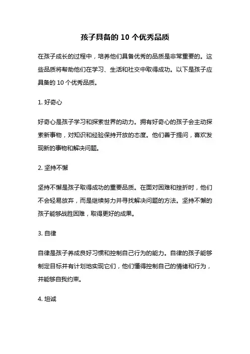 孩子具备的10个优秀品质