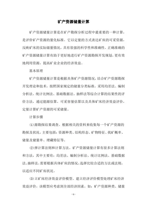 矿产资源储量计算