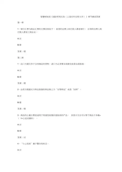 智慧树知到《国际贸易实务(上海对外经贸大学)》章节测试答案