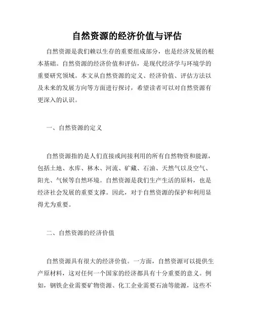 自然资源的经济价值与评估